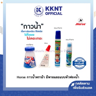 💙KKNT | Horse กาวน้ำตราม้า กาวน้ำมีพาย กาวน้ำหัวฟองน้ำ ขนาด 30cc- 150cc มีให้เลือก 4 ขนาด