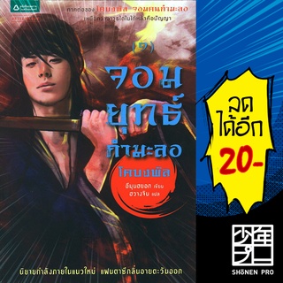 จอมยุทธ์กำมะลอ เล่ม 1 (โคบงพัล ภาค 2) | แพรวสำนักพิมพ์ อีมุนฮยอก