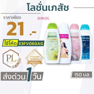 🚛จัดส่งด่วน เภสัช โลชั่นบำรุงผิวกาย ผิวขาว ครีมทาผิว ครีมเภสัช 150 ml.  ของแท้100% มีบริการเงินปลายทาง