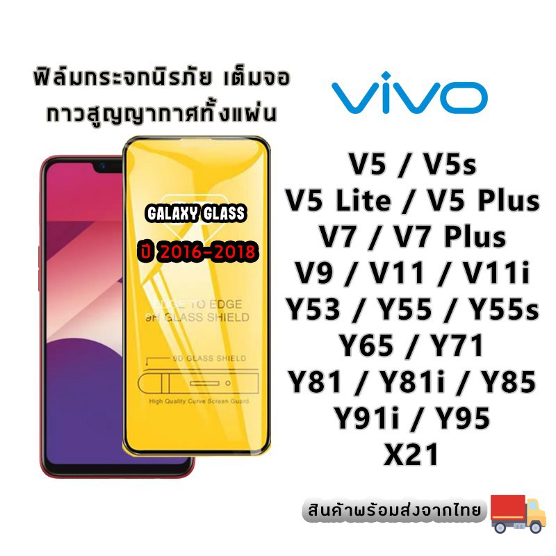 ไอโฟน 6sฟิล์มกระจก Vivo เต็มจอ ปี(2016-2018) V5|V5s|V5 Lite|V5+|V7|V7+|V9|V11|V11i|Y53|Y55|Y65|Y71|Y