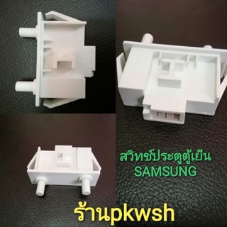 สวิทช์ตู้เย็น Samsung สวิทช์ประตู ซัมซุง Samsung doorswitch