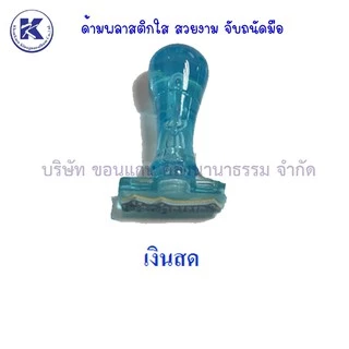 💙KKNT | ตรายางข้อความสำเร็จรูป ตราปั๊ม สำเนา ด่วน ทราบ การบ้าน ลับ จ่ายแล้ว เงินสด คู่ฉบับ ตรวจแล้ว ด่วนมาก ชำระเงินแล้ว