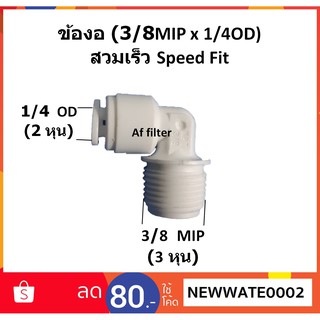 ข้องอ (3/8MIP x 1/4OD) สวมเร็ว Speed Fit