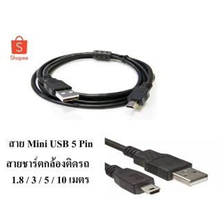 สาย USB Mini 5 Pin/Micro USB ชาร์ตกล้องติดรถยนตร์ มีความยาว 1.8 / 3 / 5 / 10 เมตร