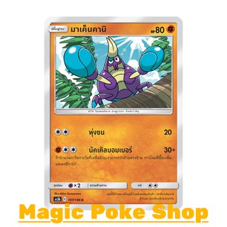 มาเค็นคานิ (C/SD) ต่อสู้ ชุด ดับเบิ้ลเบิร์ส การ์ดโปเกมอน (Pokemon Trading Card Game) ภาษาไทย