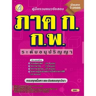 คู่มือรวมแนวข้อสอบภาค ก ก.พ. อนุปริญญา ปี 65 BC-37238