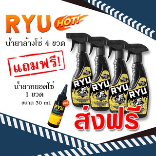 ส่งฟรี น้ำยาล้างโซ่ RYU 4 ขวด แถมฟรีน้ำมันหยอดโซ่ 30 ml. น้ำยาล้างโซ่จักรยาน ขจัดคราบน้ำมัน