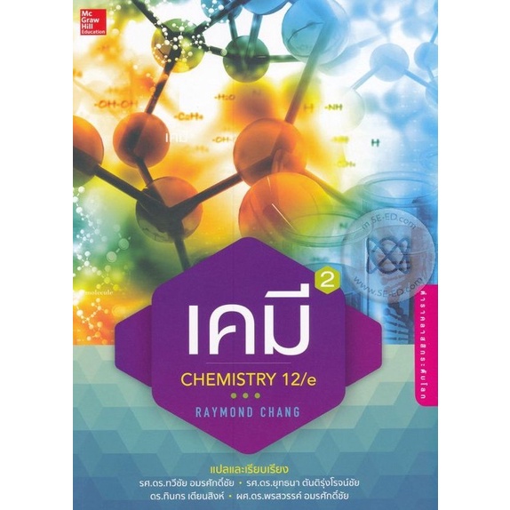 เคมี เล่ม 2 (Chemistry 12/E)