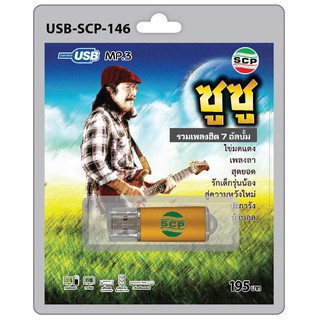 MP3 Flashdrive เสียง ซูซู รวมเพลงฮิต 7 อัลบั้ม