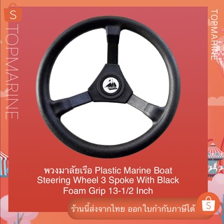 พวงมาลัยเรือ Plastic Marine Boat Steering Wheel 3 Spoke With Black Foam Grip 13-1/2 Inch