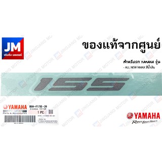 B6H-F173E-20 สติ๊กเกอร์ 155 สำหรับรถ YAMAHA รุ่น ALL NEW NMAX สีน้ำเงิน