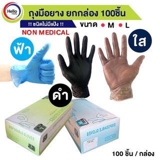 (โค้ดDETSEP399ลด100฿) ถุงมือยาง 100 ชิ้น/กล่อง Nitrile/Vinyl M L ชนิดไม่มีแป้ง สีฟ้า สีดำ ใส คุณภาพดีที่สุด ถุงมือไนไตร