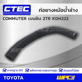 CTEC ท่อยางหม้อน้ำล่าง TOYOTA COMMUTER เบนซิน 2TR KDH222 คอมมูเตอร์ เบนซิน *รูใน 37 CTEC TOYOTA COMMUTER เบนซิน