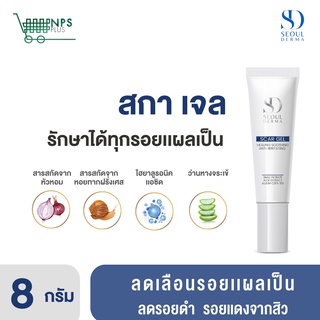 SEOUL DERMA SCAR GEL เจลลดเลือนริ้วรอย จุดด่างดำ แผลเป็น คีลอยด์ รอยสิว รอยแดง  (8 กรัม.)