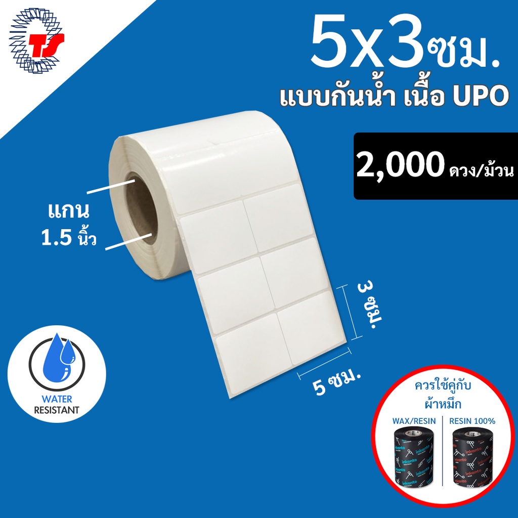 สติกเกอร์บาร์โค้ด  5 x 3 ซม. จำนวน 2,000 ดวง/ม้วน สติกเกอร์กันน้ำ (ใช้ร่วมกับผ้าหมึก)