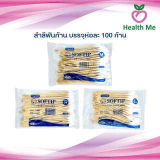 [ยกแพ็ค10ห่อ] SOFTIP ไม้พันสำลี Cotton 100% ก้านยาว 6 นิ้ว ใช้ทำความสะอาด 100 ก้าน /ห่อ ( เบอร์ S , M , L )