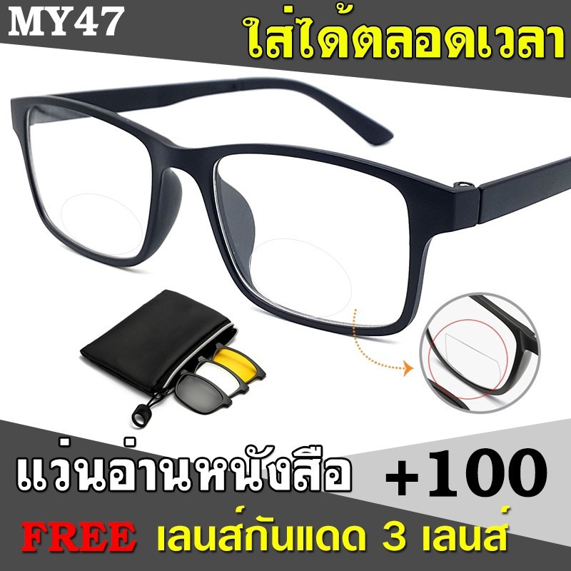 แว่นสายตายาว MY47 +100 เลนส์ 2 ชั้น มองใกล้ไกล แถมฟรีเลนส์กันแดด3เลนส์ ใส่ได้ตลอดเวลา มองไกลชัด และ 