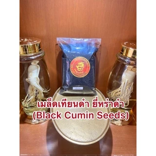 เมล็ดเทียนดำ เมล็ดยี่หร่าดำ Black Caraway Seeds (Black Cumin Seeds)เทียนดำ ยี่หร่าดำ เมล็ดยี่หร่าดำเมล็ดเทียนดำ