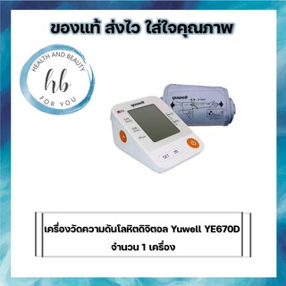 (SALE) เครื่องวัดความดันโลหิตดิจิตอล Yuwell YE670D จำนวน 1 เครื่อง