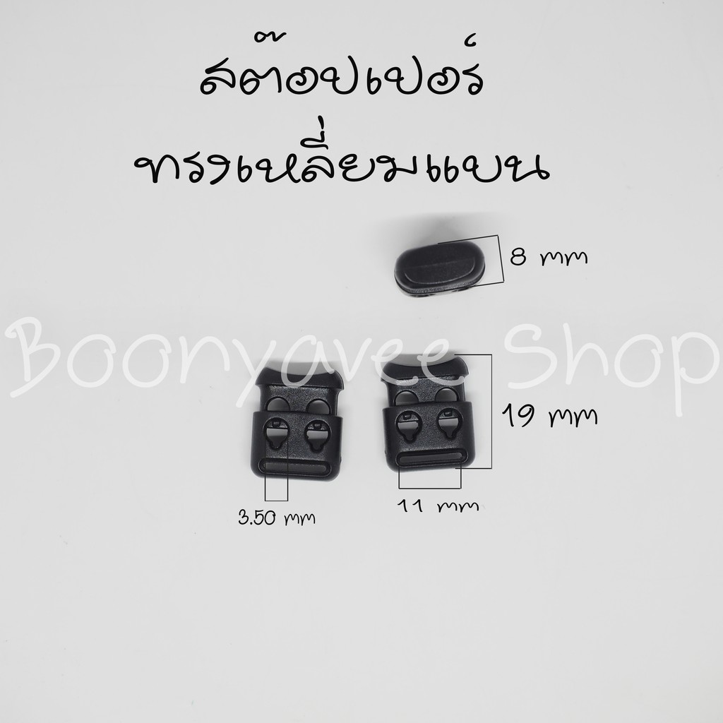 ราคาส่ง ตัวล็อคเชือก สต๊อปเปอร์ ทรงเหลี่ยม แบน ราคา ถูกที่สุด ดีลบีเคเค แกลเลอรีภาพที่ 2