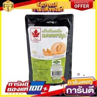 🌈BEST🌈 ใบไม้แดง ผงกลิ่นแคนตาลูป 300 กรัม Red Leaf Cantaloupe Powder 300 g 🛺💨