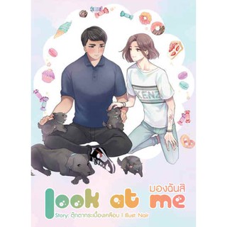 Look at me "มองฉันสิ" ผู้แต่ง ตุ๊กตากระเบื้องเคลือบ