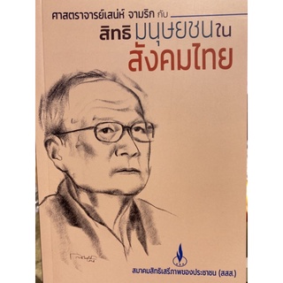 9786169321729 ศาสตราจารย์เสน่ห์ จามริก กับสิทธิมนุษยชนในสังคมไทย