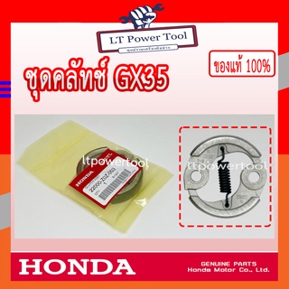 HONDA แท้ 100% คลัท คลัช คลัทช์ เครื่องตัดหญ้า GX35 , UMK435 แท้ ฮอนด้า #22000-Z0Z-003