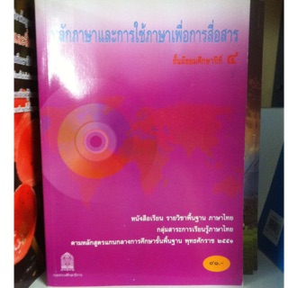 หลักภาษาไทย ม.4 กระทรวงศึกษาธิการ