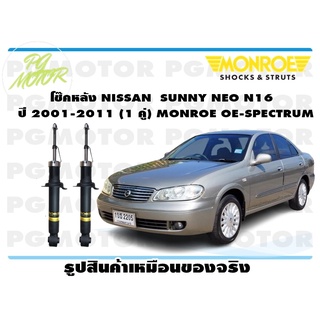 โช๊คหลัง NISSAN SUNNY NEO N16 ปี 2001-2011 (1 คู่) MONROE OE-SPECTRUM