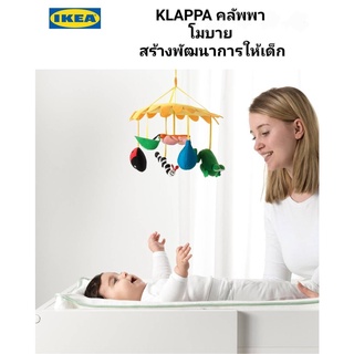 IKea ​✴️แท้  โมบาย จากคอลเล็คชั่นของเล่น   ช่วยฝึกประสาทสัมผัสของเจ้าตัวน้อย ช่วยกระตุ้นสายตาและการมองเห็นของทารก