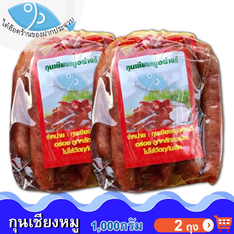 ไต๋ฮ๊อด กุนเชียงหมู 1000กรัม กุนเชียง กุลเชียง กุณเชียง กุนเชียงหมูอย่างดี กุนเชียงหมูแท้ ของฝาก