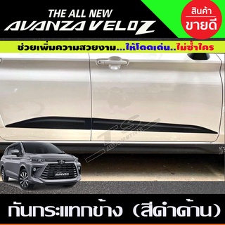 กันกระแทกข้าง 4ชิ้น สีดำด้าน TOYOTA VELOZ 2022 2023 2024 ใส่ร่วมกันได้ A