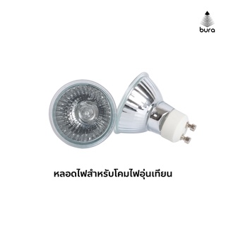 หลอดไฟฮาโลเจน GU10 50W สำหรับโคมไฟอุ่นเทียน