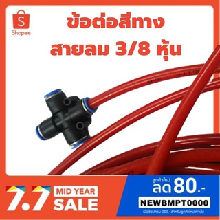 ข้อต่อสวมไวขนาด 3/8" แบบสี่ทาง-ใช้กับสายลมขนาด 3/8" คุณภาพเกรด A