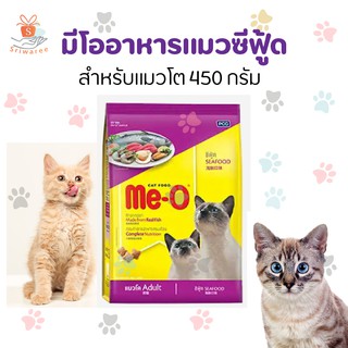 Me-O มีโอ อาหารแมวโต มี 4 สูตรให้เลือก (ปริมาณ 450g./ถุง) อาหารแมวมีโอ อาหารแมว ทาสแมว แมว อาหาร