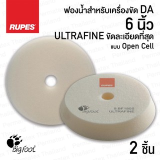 RUPES ฟองน้ำขัดสีรถ WHITE ULTRAFINE ขนาด 6 นิ้ว x2 ชิ้น