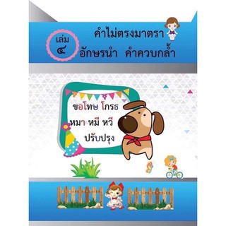 แบบฝึกอ่าน แยกสี 👉🏻เล่ม 4 คำไม่ตรง อักษรนำ ควบกล้ำ