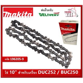 MAKITA 196205-9 โซ่ เลื่อยโซ่ 10" ใช้กับรุ่น DUC252 BUC250 DUC252Z BUC250Z