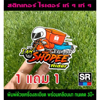 สติกเกอร์ Shopee สติกเกอร์  โชปี้ ไรเดอร์ มี 2 ขนาด เล็ก ใหญ่