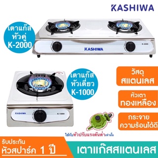 KASHIWA เตาแก๊สหน้าสแตนเลส (หัวทองเหลือง) รุ่น K-1000(หัวเดี่ยว) / K-2000 (หัวคู่)