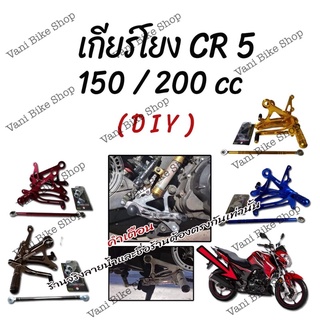 เกียร์โยง GPX CR5 150cc / CR5 200cc(DIY)