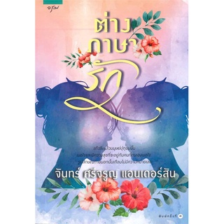 หนังสือ   ต่างภาษารัก#     อรุณ