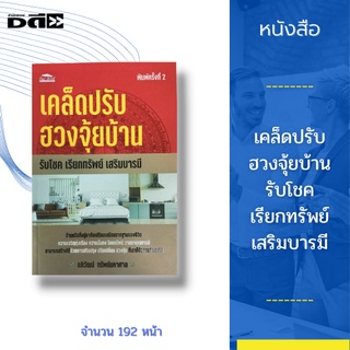 หนังสือ เคล็ดปรับฮวงจุ้ยบ้าน รับโชค เรียกทรัพย์ เสริมบารมี : ฮวง แปลว่า ลม จุ้ย แปลว่า น้ำ รวมกันเป็นศาสตร์ของจีนโบราณ