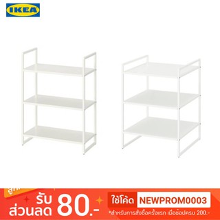 IKEA JONAXEL ยูเน็กเซล ชั้นวางของ (2 ขนาด)