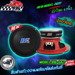 BW AUDIO BW-6KIT ลำโพงเสียงกลาง 6.5 นิ้ว ลำโพงแยกชิ้น 6.5 นิ้ว ลำโพงกลาง ลำโพงแกนร่วม ลำโพง6.5นิ้ว เครื่องเสียงรถยนต์