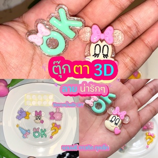 พร้อมส่ง ตัวการ์ตูน 3D ตุ๊กตา 3D ตัวใหญ่วิบวับ 6 ชิ้น ฟรีกาว ลายวิบวับ DIY ติดขวดน้ำ ติดโทรศัพท์ ตกแต่งได้หลายอย่าง