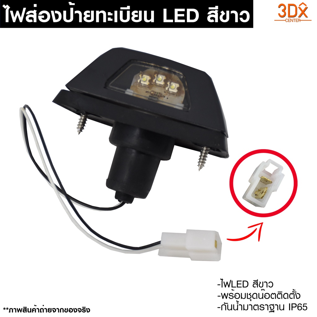 ไฟส่องป้ายกันชนท้าย LEDติดกันชนออฟโรด มาตราฐานIP65 กันน้ำ หลอดสีขาว พร้อมชุดน็อตติดตั้ง ติดตั้งได้กับกันชนออฟโรดต่างๆ