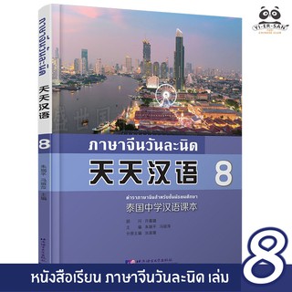 หนังสือเรียนภาษาจีนวันละนิด เล่ม8 泰国中学汉语课本(天天汉语 8)