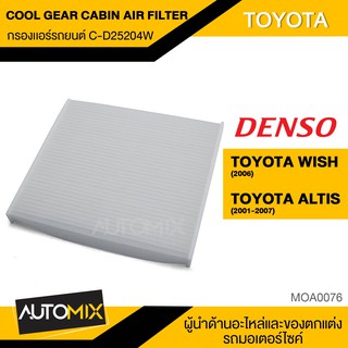 DENSO กรองแอร์  เบอร์ 145520-2520 สินค้าแท้100% สำหรับรถยนต์ TOYOTA รหัสแท้ 87139-20100,88568-52010ไส้กรองแอร์ MOA0076